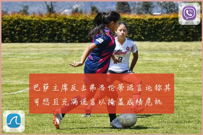 巴萨主席反击弗洛伦蒂诺言论称其可悲且充满谎言以掩盖成绩危机