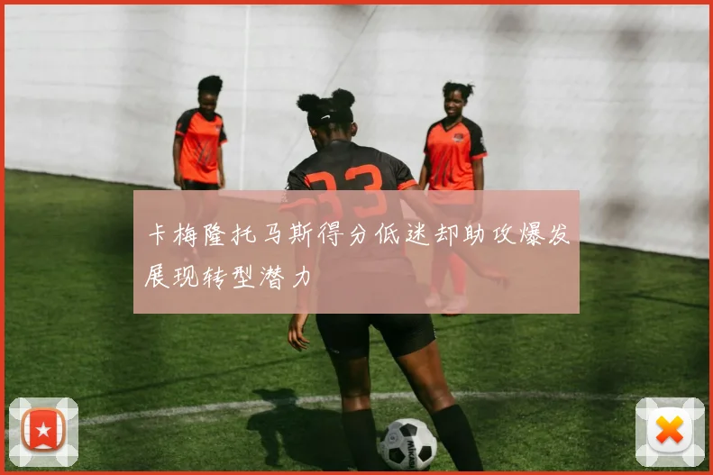 卡梅隆托马斯得分低迷却助攻爆发展现转型潜力