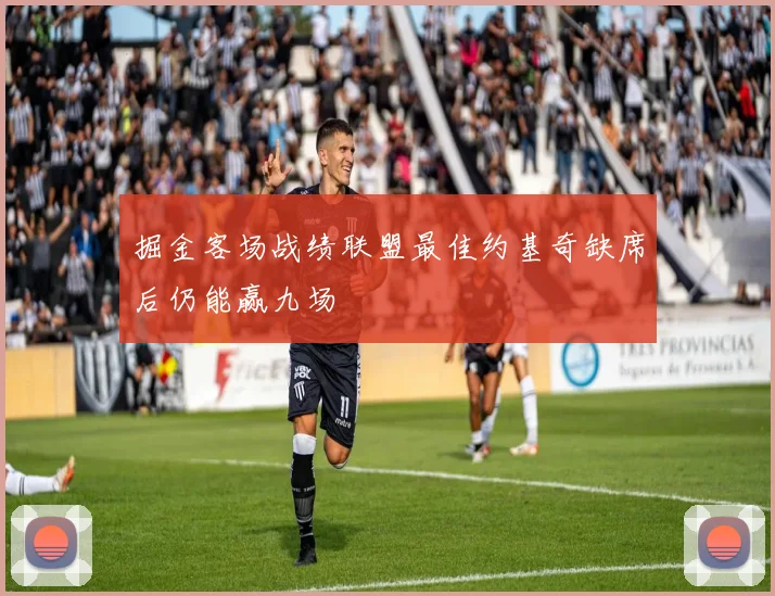 掘金客场战绩联盟最佳约基奇缺席后仍能赢九场