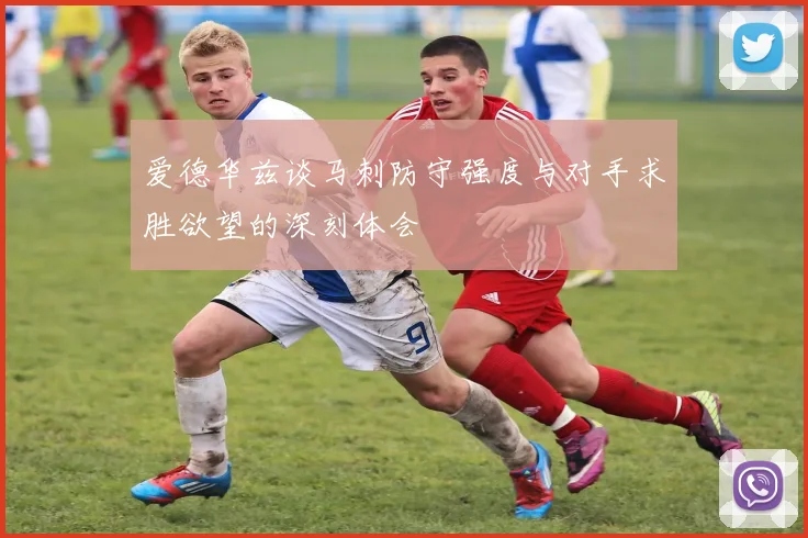 爱德华兹谈马刺防守强度与对手求胜欲望的深刻体会