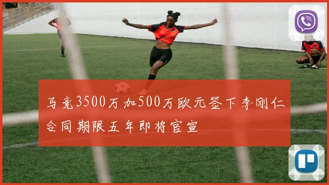 马竞3500万加500万欧元签下李刚仁合同期限五年即将官宣
